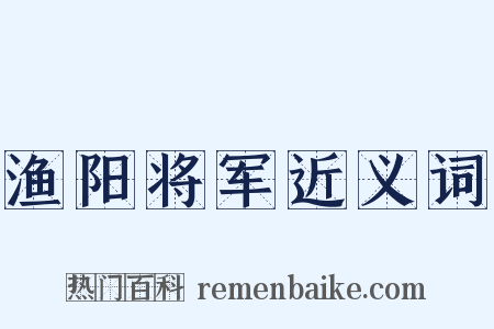 渔阳将军近义词是什么意思的图片